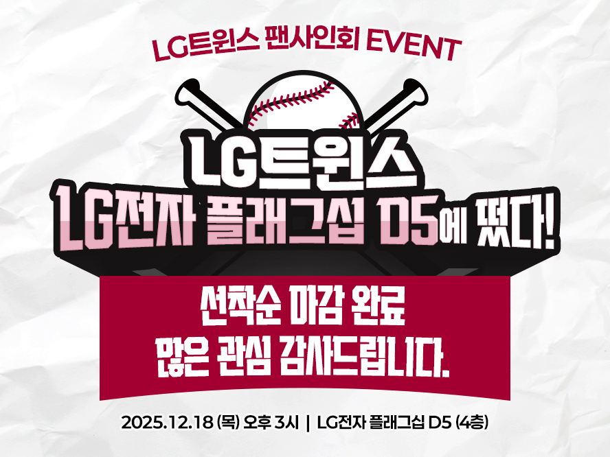 LG트윈스 LG전자 플래그십 D5에 떴다